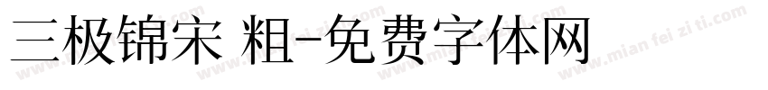 三极锦宋 粗字体转换